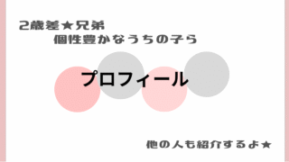 にいやん＆おとやんプロフィール