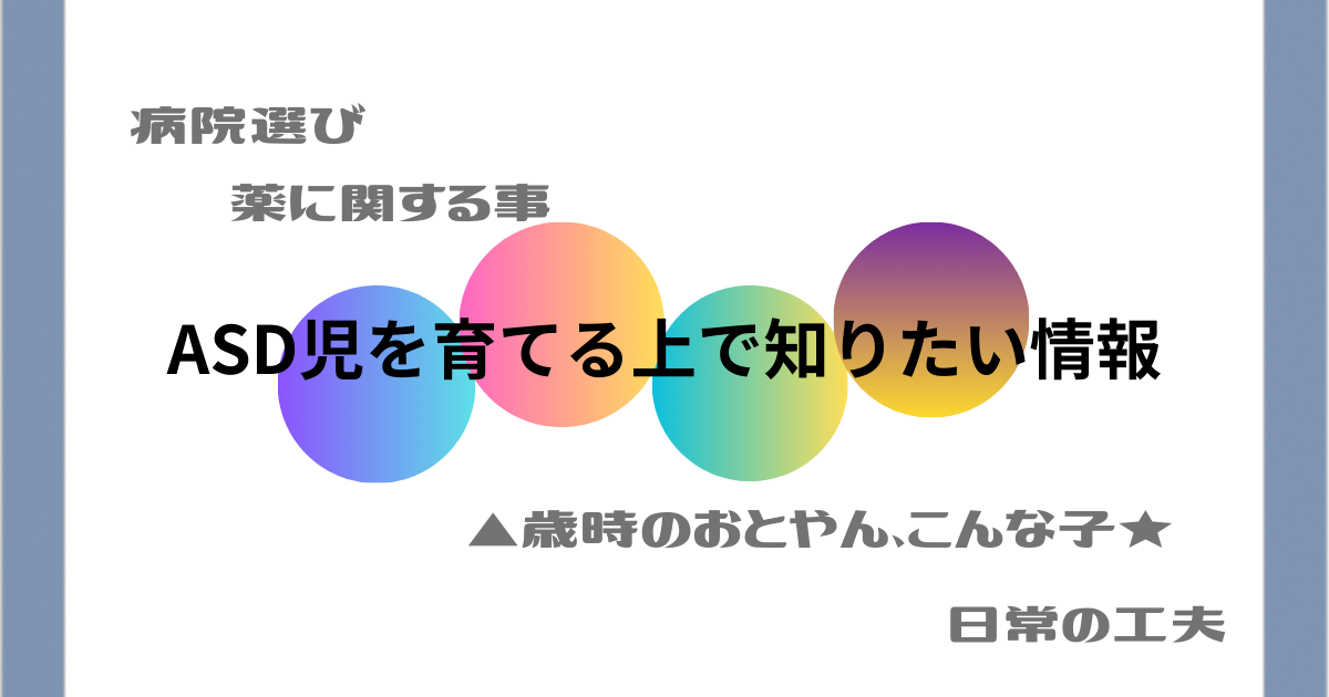 ASDの子供を育てるうえで知りたい情報